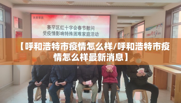 【呼和浩特市疫情怎么样/呼和浩特市疫情怎么样最新消息】