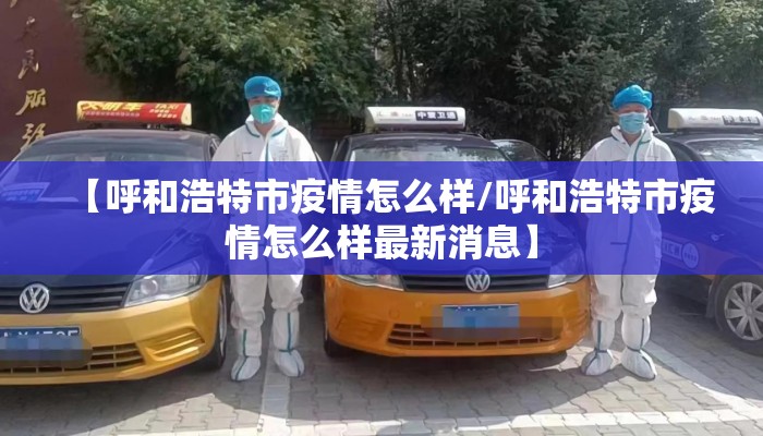 【呼和浩特市疫情怎么样/呼和浩特市疫情怎么样最新消息】