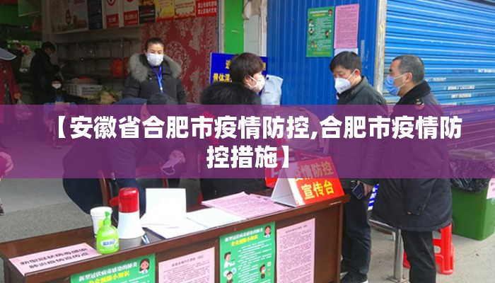 【安徽省合肥市疫情防控,合肥市疫情防控措施】