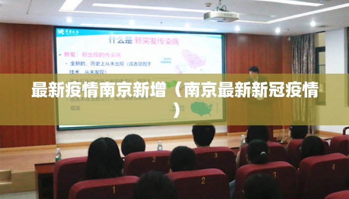 最新疫情南京新增（南京最新新冠疫情）