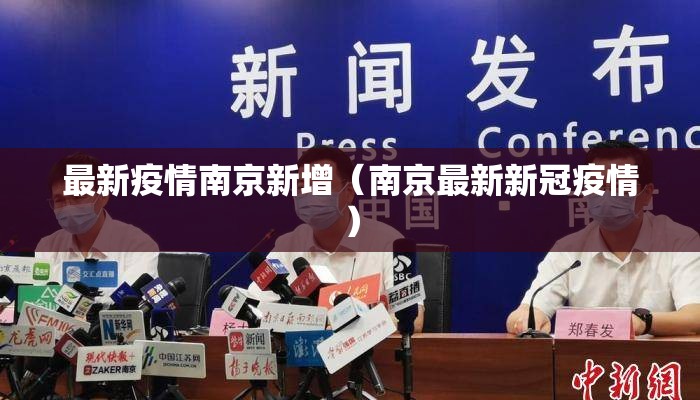 最新疫情南京新增（南京最新新冠疫情）