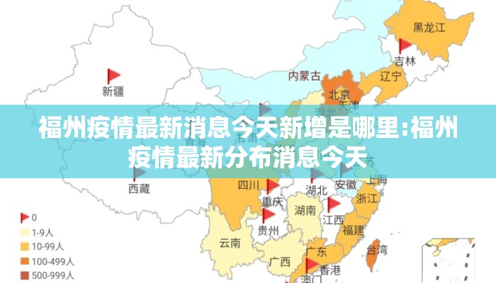 福州疫情最新消息今天新增是哪里:福州疫情最新分布消息今天