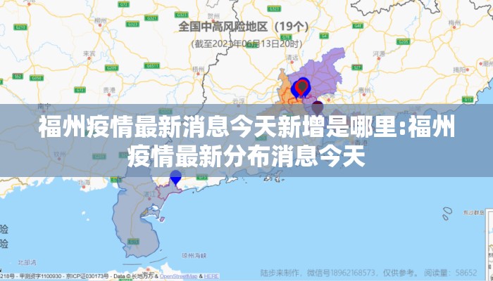 福州疫情最新消息今天新增是哪里:福州疫情最新分布消息今天