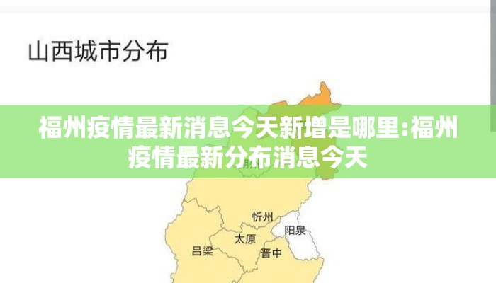 福州疫情最新消息今天新增是哪里:福州疫情最新分布消息今天