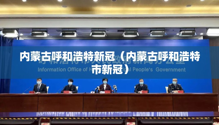 内蒙古呼和浩特新冠（内蒙古呼和浩特市新冠）