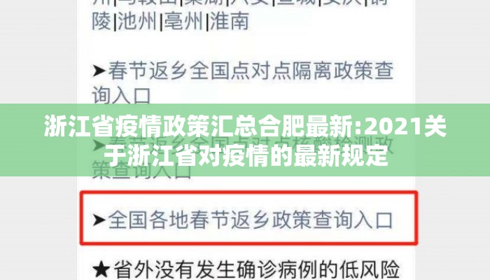 浙江省疫情政策汇总合肥最新:2021关于浙江省对疫情的最新规定