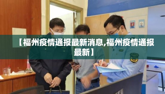 【福州疫情通报最新消息,福州疫情通报 最新】