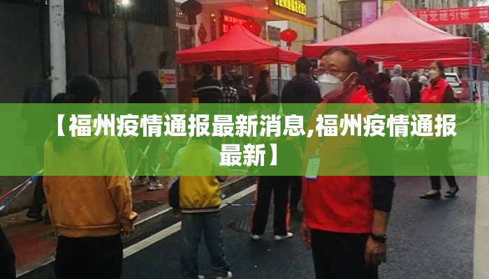 【福州疫情通报最新消息,福州疫情通报 最新】