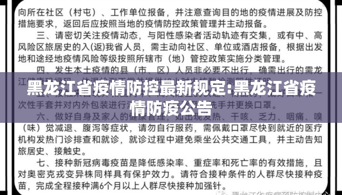 黑龙江省疫情防控最新规定:黑龙江省疫情防疫公告