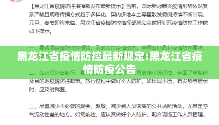 黑龙江省疫情防控最新规定:黑龙江省疫情防疫公告