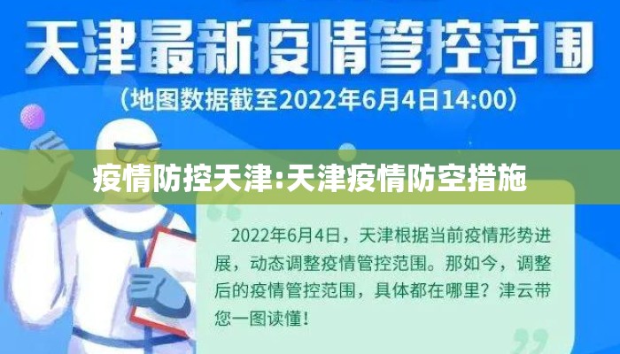 疫情防控天津:天津疫情防空措施