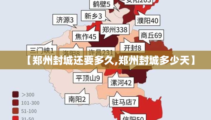 【郑州封城还要多久,郑州封城多少天】