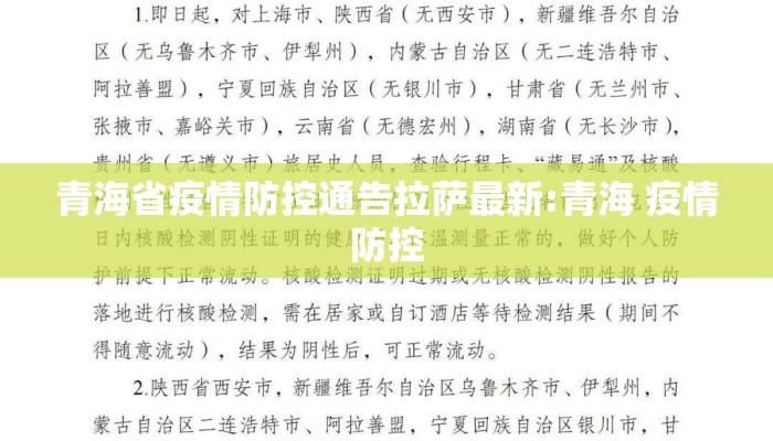 青海省疫情防控通告拉萨最新:青海 疫情防控