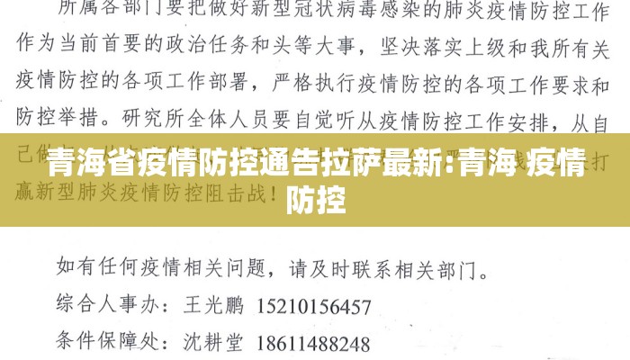 青海省疫情防控通告拉萨最新:青海 疫情防控