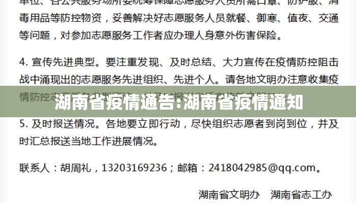 湖南省疫情通告:湖南省疫情通知