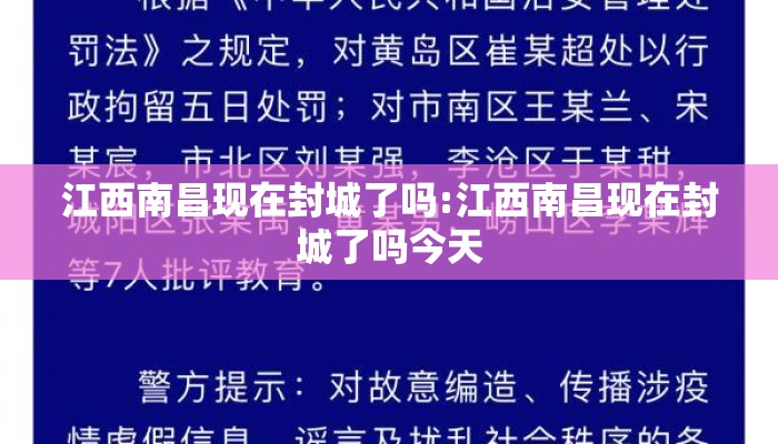 江西南昌现在封城了吗:江西南昌现在封城了吗今天