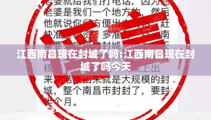 江西南昌现在封城了吗:江西南昌现在封城了吗今天