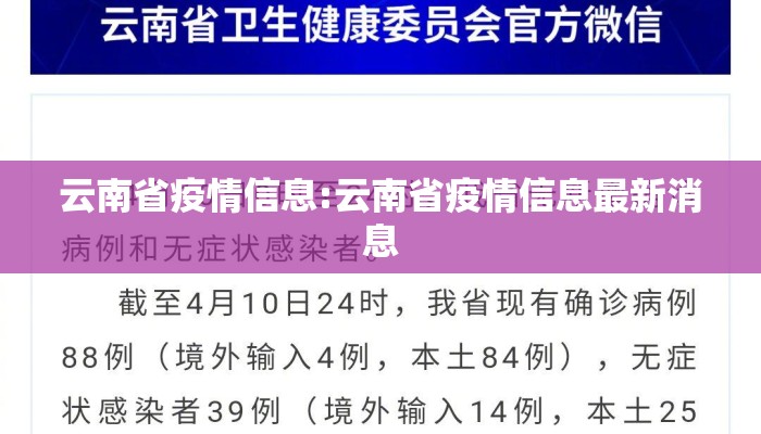 云南省疫情信息:云南省疫情信息最新消息