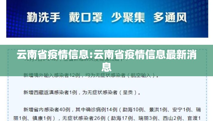 云南省疫情信息:云南省疫情信息最新消息