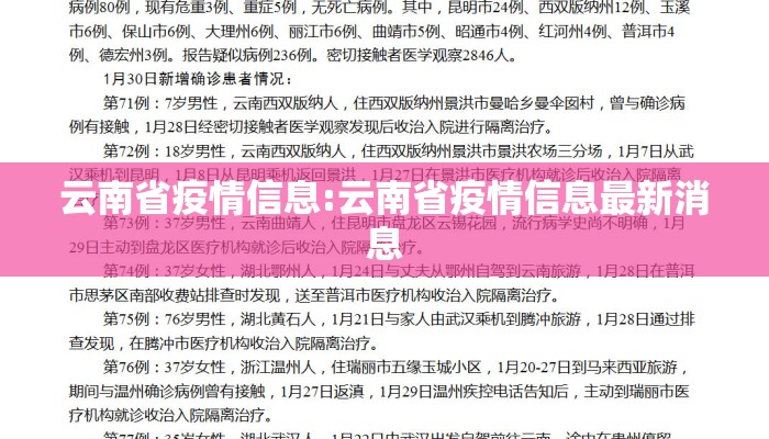 云南省疫情信息:云南省疫情信息最新消息