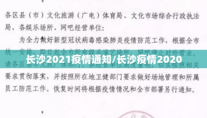 长沙2021疫情通知/长沙疫情2020