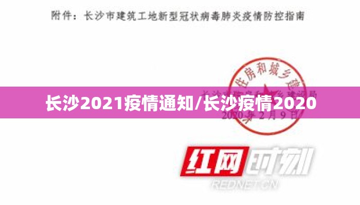 长沙2021疫情通知/长沙疫情2020