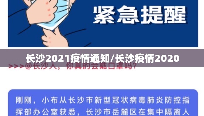 长沙2021疫情通知/长沙疫情2020