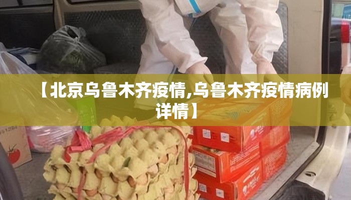 【北京乌鲁木齐疫情,乌鲁木齐疫情病例详情】