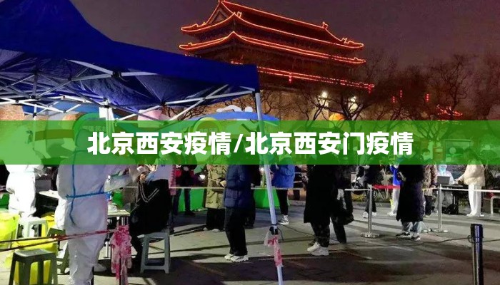 北京西安疫情/北京西安门疫情