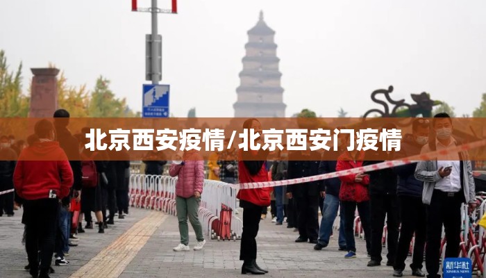 北京西安疫情/北京西安门疫情