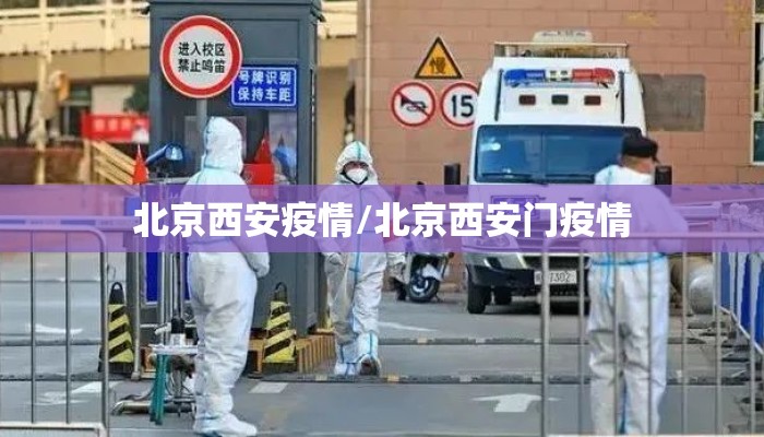 北京西安疫情/北京西安门疫情