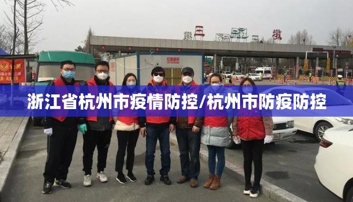 浙江省杭州市疫情防控/杭州市防疫防控