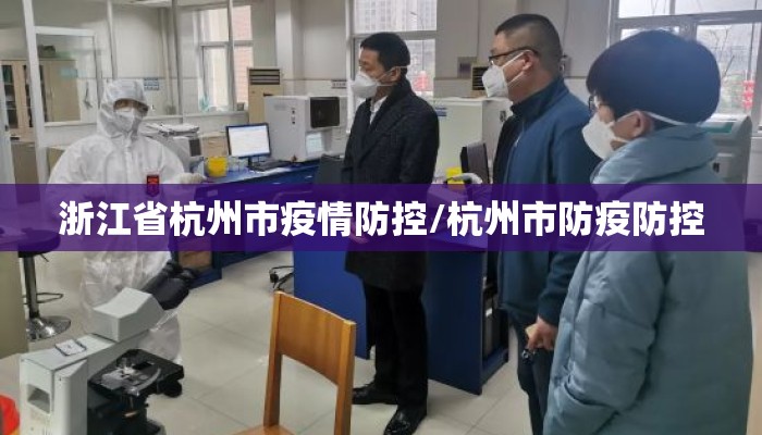 浙江省杭州市疫情防控/杭州市防疫防控