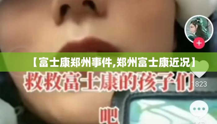 【富士康郑州事件,郑州富士康近况】