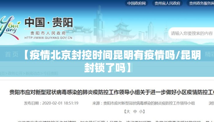 【疫情北京封控时间昆明有疫情吗/昆明封锁了吗】