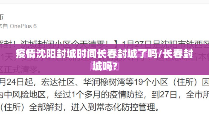 疫情沈阳封城时间长春封城了吗/长春封城吗?
