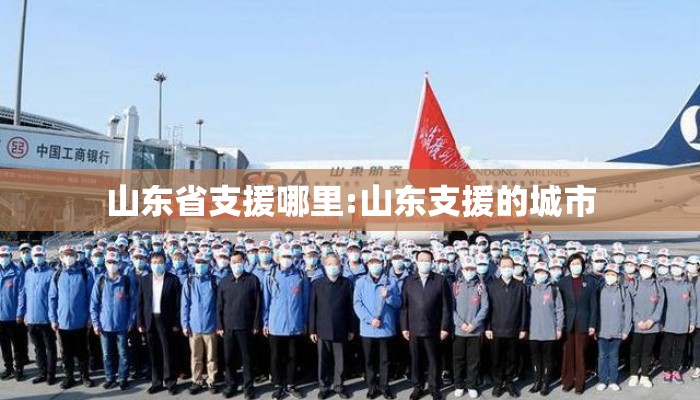 山东省支援哪里:山东支援的城市