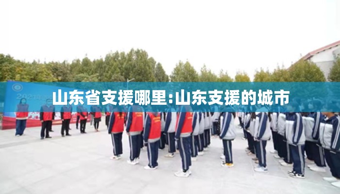 山东省支援哪里:山东支援的城市