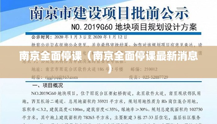 南京全面停课（南京全面停课最新消息）