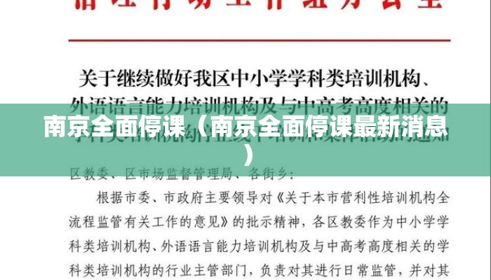 南京全面停课（南京全面停课最新消息）