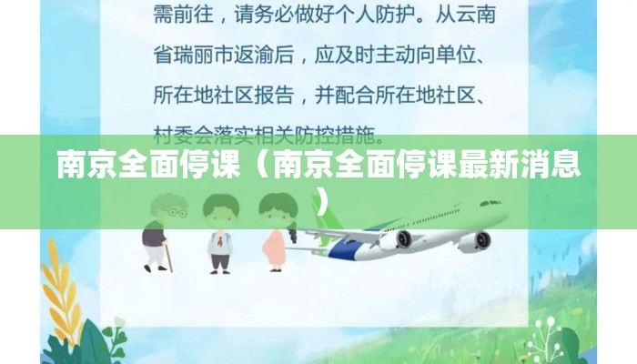南京全面停课（南京全面停课最新消息）