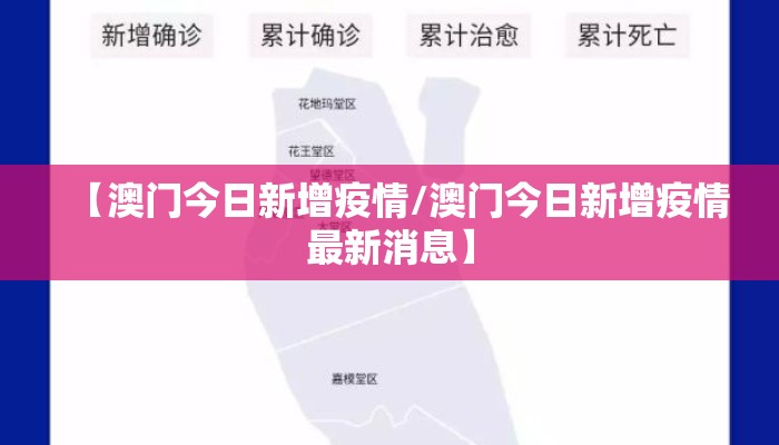 【澳门今日新增疫情/澳门今日新增疫情最新消息】