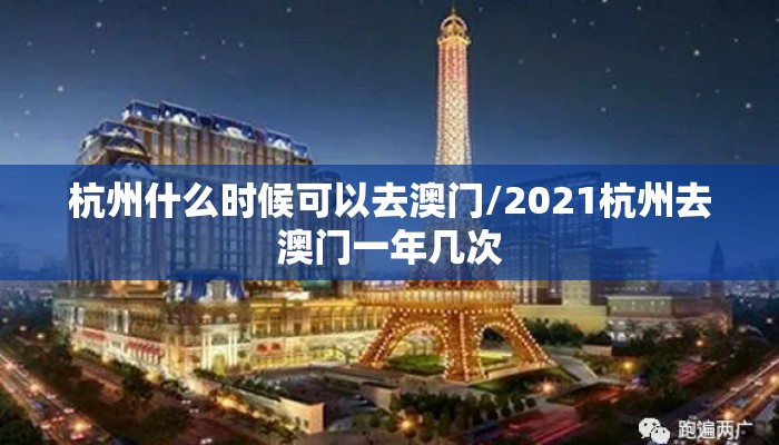 杭州什么时候可以去澳门/2021杭州去澳门一年几次