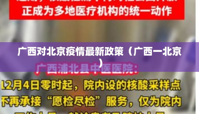 广西对北京疫情最新政策（广西一北京）