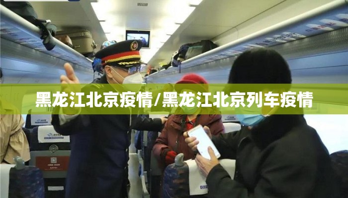 黑龙江北京疫情/黑龙江北京列车疫情