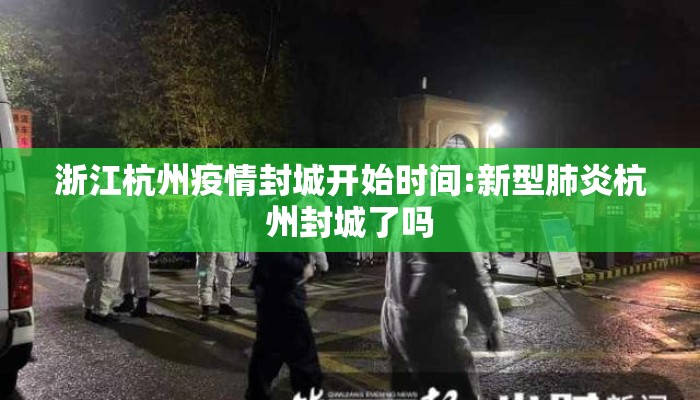 浙江杭州疫情封城开始时间:新型肺炎杭州封城了吗