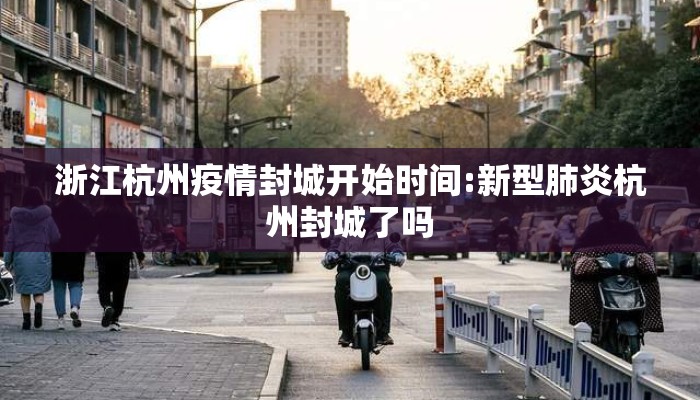 浙江杭州疫情封城开始时间:新型肺炎杭州封城了吗