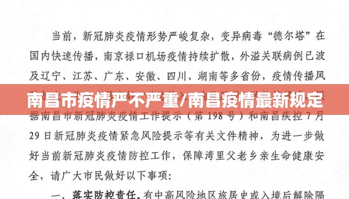 南昌市疫情严不严重/南昌疫情最新规定