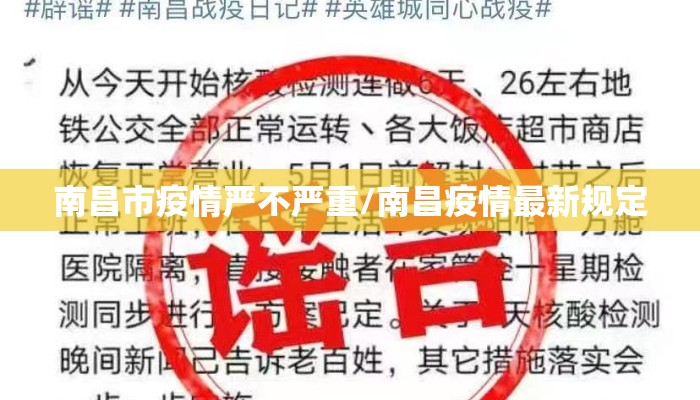 南昌市疫情严不严重/南昌疫情最新规定