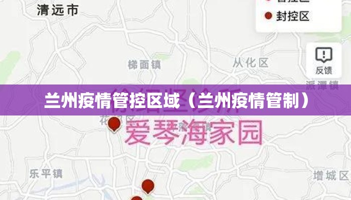 兰州疫情管控区域（兰州疫情管制）